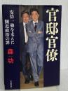 官邸官僚 安倍一強を支えた側近政治の罪 文藝春秋