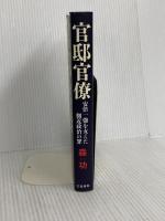 官邸官僚 安倍一強を支えた側近政治の罪 文藝春秋