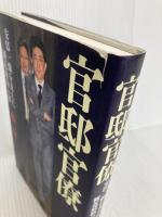 官邸官僚 安倍一強を支えた側近政治の罪 文藝春秋