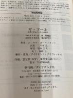 ザ・ゴール ― 企業の究極の目的とは何か ダイヤモンド社
