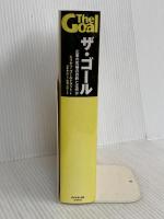 ザ・ゴール ― 企業の究極の目的とは何か ダイヤモンド社