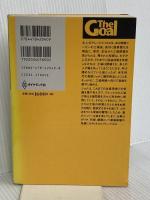 ザ・ゴール ― 企業の究極の目的とは何か ダイヤモンド社