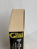 ザ・ゴール ― 企業の究極の目的とは何か ダイヤモンド社