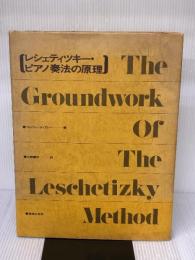 レシェティツキー・ピアノ奏法の原理 (1973年)