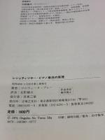 レシェティツキー・ピアノ奏法の原理 (1973年)