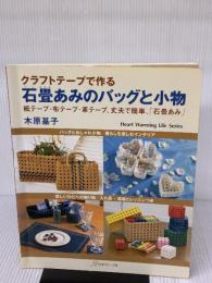 【※イタミ有り】クラフトテープで作る石畳あみのバッグと小物: 紙テープ・布テープ・革テープ、丈夫で簡単、石畳あみ  日本ヴォーグ社