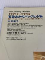 【※イタミ有り】クラフトテープで作る石畳あみのバッグと小物: 紙テープ・布テープ・革テープ、丈夫で簡単、石畳あみ  日本ヴォーグ社