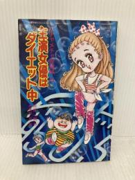 主演女優はダイエット中 (ポプラ社文庫 M 10 SF・ミステリーシリーズ ハチャメチ) ポプラ社