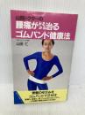 山田ドクターの腰痛がみるみる治るゴムバンド健康法 (主婦の友健康ブックス) 主婦の友社