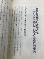 山田ドクターの腰痛がみるみる治るゴムバンド健康法 (主婦の友健康ブックス) 主婦の友社