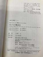 山田ドクターの腰痛がみるみる治るゴムバンド健康法 (主婦の友健康ブックス) 主婦の友社