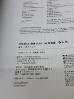 【※付属品欠品】日向坂46濱岸ひより1st写真集『もしも』 主婦の友社