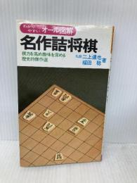 名作詰将棋―棋力を高め趣味を深める歴史的傑作選 有紀書房