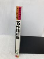 名作詰将棋―棋力を高め趣味を深める歴史的傑作選 有紀書房