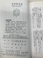 名作詰将棋―棋力を高め趣味を深める歴史的傑作選 有紀書房