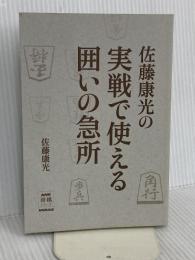 【※カバー無し】佐藤康光の実戦で使える囲いの急所 (NHK将棋シリーズ) NHK出版