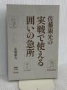 【※カバー無し】佐藤康光の実戦で使える囲いの急所 (NHK将棋シリーズ) NHK出版