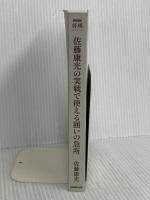 【※カバー無し】佐藤康光の実戦で使える囲いの急所 (NHK将棋シリーズ) NHK出版