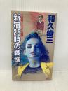 新宿25時の戦慄 (講談社ノベルス ワA- 12) 講談社