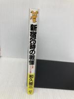 新宿25時の戦慄 (講談社ノベルス ワA- 12) 講談社