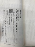 新宿25時の戦慄 (講談社ノベルス ワA- 12) 講談社