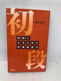 初段になるための将棋勉強法 白夜書房