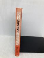 初段になるための将棋勉強法 白夜書房