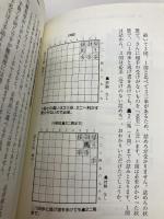初段になるための将棋勉強法 白夜書房