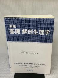 【※多数の書き込み有り】基礎解剖生理学 新版 おうふう