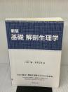 【※多数の書き込み有り】基礎解剖生理学 新版 おうふう