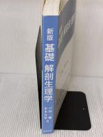 【※多数の書き込み有り】基礎解剖生理学 新版 おうふう