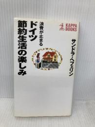 浪費が止まるドイツ節約生活の楽しみ (カッパ・ブックス) 光文社
