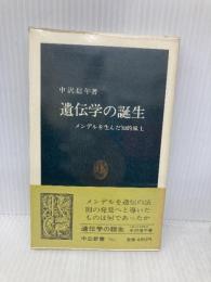 遺伝学の誕生: メンデルを生んだ知的風土 (中公新書 761) 中央公論新社