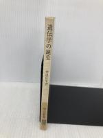 遺伝学の誕生: メンデルを生んだ知的風土 (中公新書 761) 中央公論新社