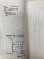 遺伝学の誕生: メンデルを生んだ知的風土 (中公新書 761) 中央公論新社