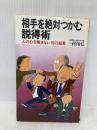 相手を絶対つかむ説得術 (舵輪ブックス)
