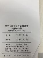 相手を絶対つかむ説得術 (舵輪ブックス)