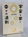 宇宙を貫く幸せの法則 致知出版社