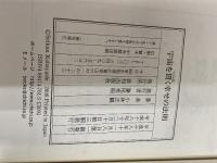 宇宙を貫く幸せの法則 致知出版社