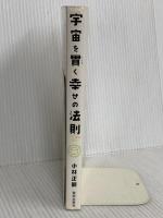宇宙を貫く幸せの法則 致知出版社