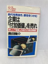 企業は付加価値を熟れ: 時代を見抜き、感性をつかむ 新しい価値の時代の商品戦略 (PHPビジネスライブラリー A- 133) PHP研究所