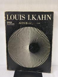 【※強いイタミ有り】ルイス・カーン その全貌　a+u 建築と都市 臨時増刊　LOUIS I.KAHN (a+u 建築と都市)