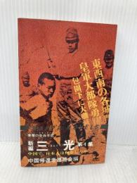 新編三光 第1集: 衝撃の告白手記 中国で、日本人は何をしたか (カッパ・ノベルス) 光文社