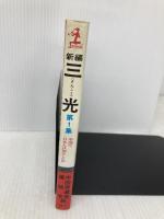 新編三光 第1集: 衝撃の告白手記 中国で、日本人は何をしたか (カッパ・ノベルス) 光文社