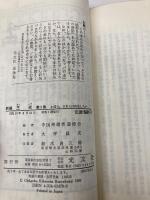 新編三光 第1集: 衝撃の告白手記 中国で、日本人は何をしたか (カッパ・ノベルス) 光文社