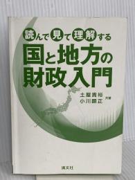 【※カバー無し】読んで見て理解する 国と地方の財政入門 清文社