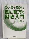 【※カバー無し】読んで見て理解する 国と地方の財政入門 清文社