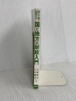 【※カバー無し】読んで見て理解する 国と地方の財政入門 清文社