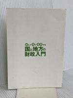 【※カバー無し】読んで見て理解する 国と地方の財政入門 清文社
