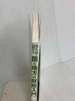 【※カバー無し】読んで見て理解する 国と地方の財政入門 清文社